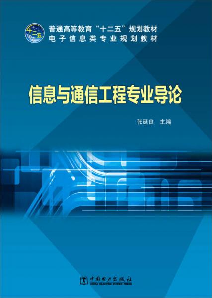 《信息与通信工程专业导论》——普通高等教育