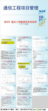 通信工程与网络工程概预算案例PPT模板下载指南