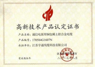 亨通线缆再添三项省级高新技术产品，助力网络工程高质量发展
